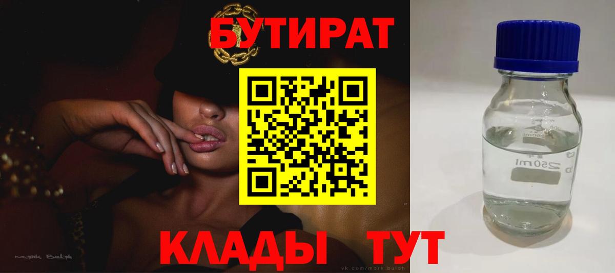 БУТИРАТ  Вход с VPN  Богородск  Бутират Butirat 