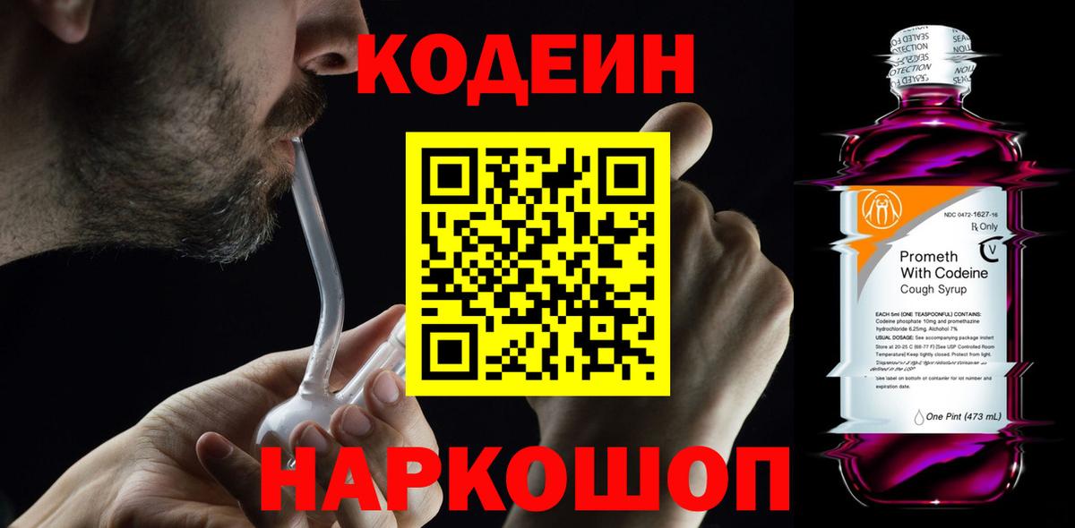 Codein напиток Lean (лин) Богородск
