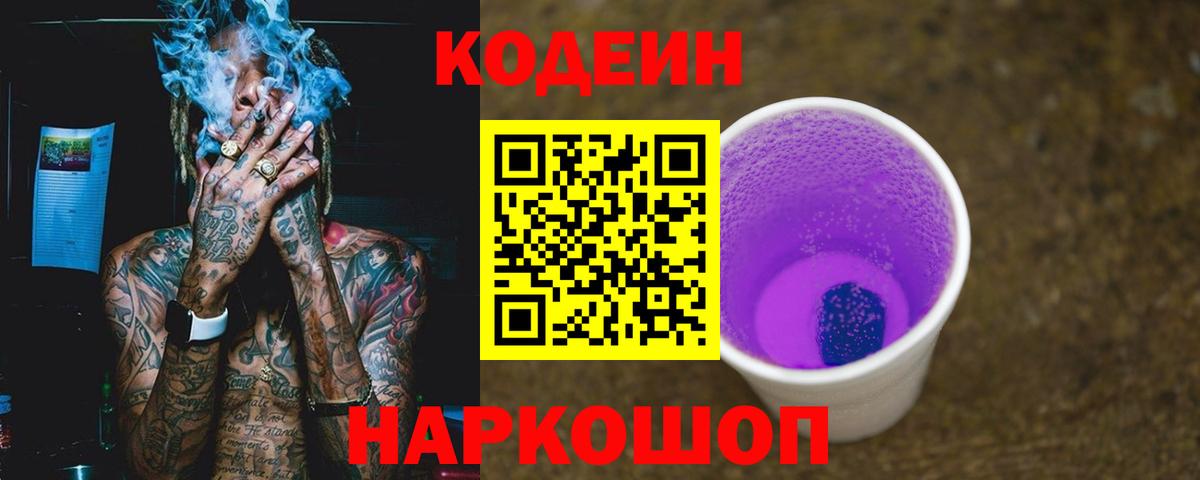 Богородск  Кодеиновый сироп Lean Purple Drank  Вход с VPN  Codein напиток Lean (лин) 